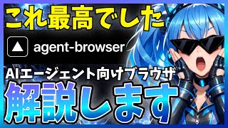 【神登場】AIエージェント操作向けブラウザ『agent browser』が最高すぎた!解説します