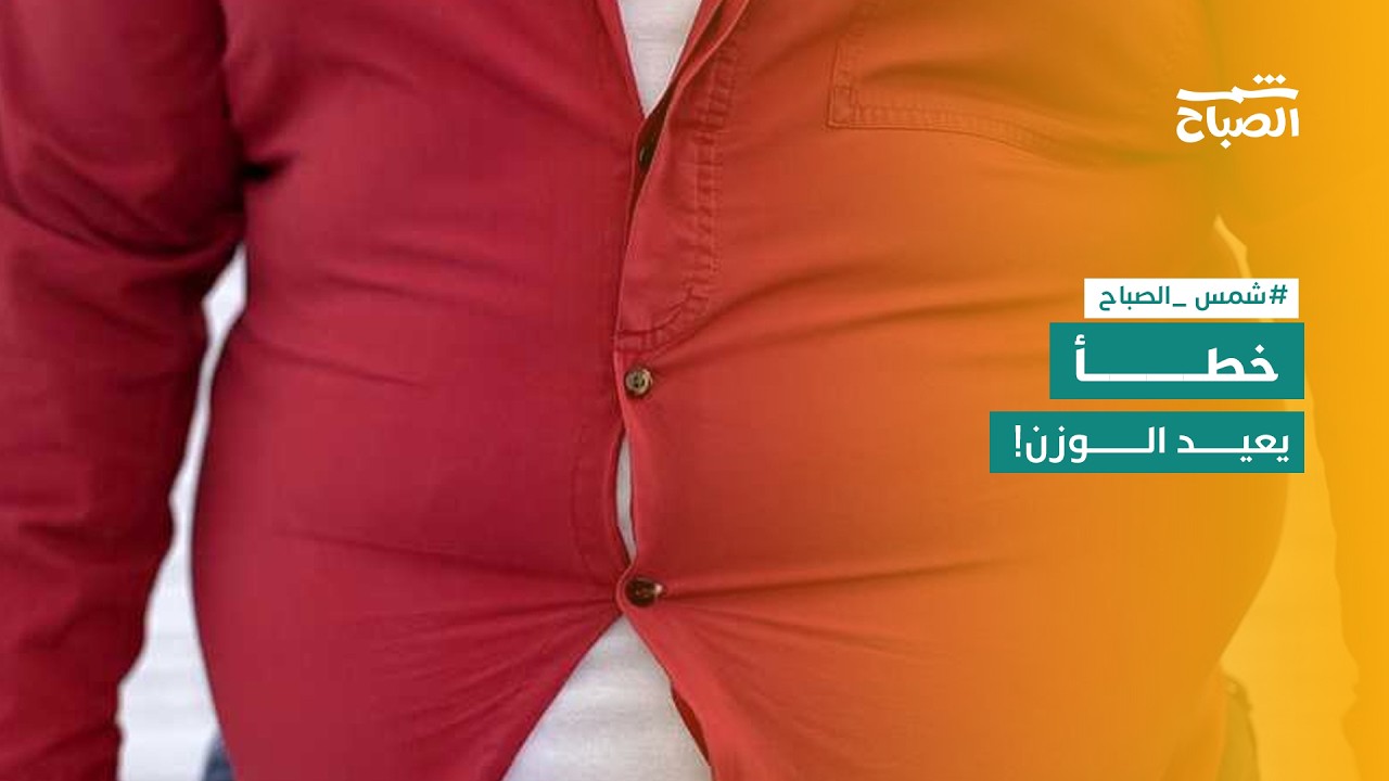 فيديو | الحمية غير المستدامة.. السبب الخفي وراء عودة الوزن