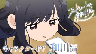 キャラクターPV（和田編）