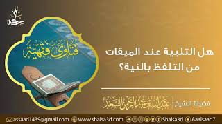 صورة هل التلبية عند الميقات من التلفظ بالنية؟