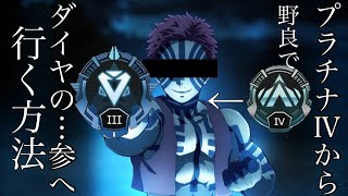 【APEX】プラチナからダイヤ３にいく方法‼