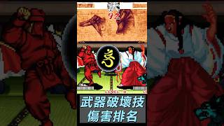 侍魂2 真侍魂 (街機) | 武器破壞技傷害排名