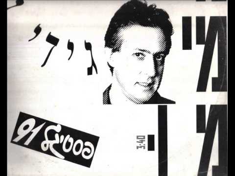 גידי גוב - מה מי מו / Gidi Gov - what who moo