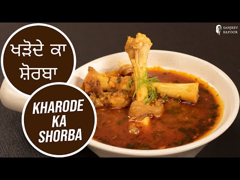 ਖੜੋਦੇ ਕਾ ਸ਼ੋਰਬਾ | Kharode Da Shorba | Sanjeev Kapoor Khazana