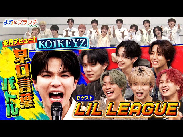 よるのブランチ🈑『LIL LEAGUE』と歌詞穴埋めクイズ！KO1KEYZに直撃