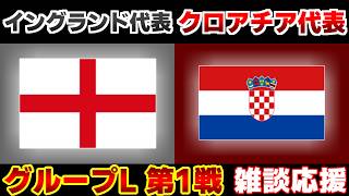 【Ｗ杯 L第1戦】イングランド代表vsクロアチア代表｜W杯/ワールドカップ/サッカー日本代表