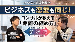 【恋愛病院を出演者と分析】ビジネスも恋愛も同じ！コンサルが斬る、相手の心を開く環境設計