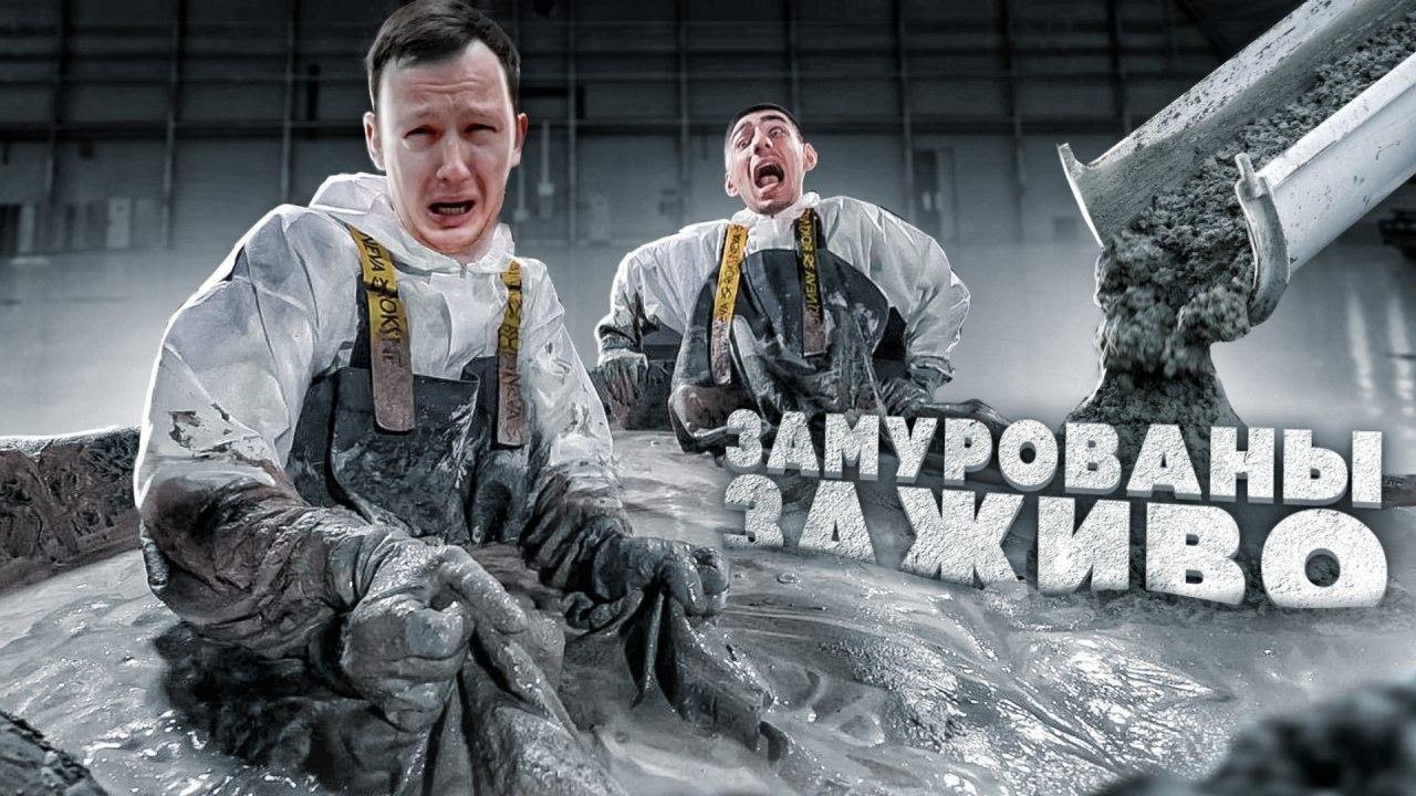 кто ПОСЛЕДНИЙ ВЫЛЕЗЕТ из БЕТОНА, получит 5000$ Челлендж!