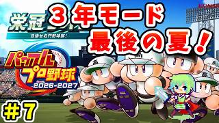 【パワプロ栄冠ナイン2026 実況】セイバーメトリクスを武器に高校野球日本一をめざす実況プレイ！ Part 7
