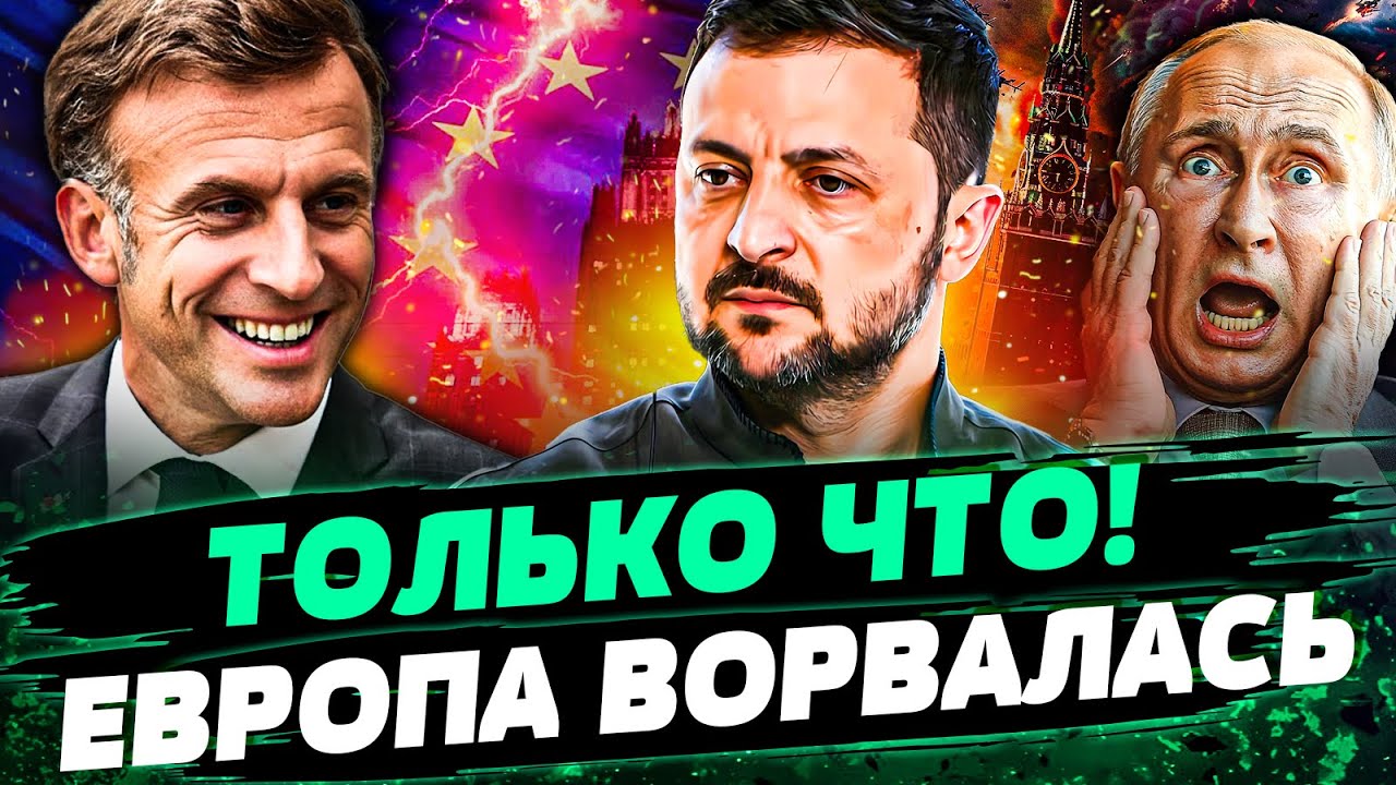 🔴ПРЯМО СЕЙЧАС! ЕВРОПА РЕШИЛАСЬ! КРЕМЛЬ ПОЙДЕТ НА УСТУПКИ? ГРОМКИЙ РАЗНОС ФИ?