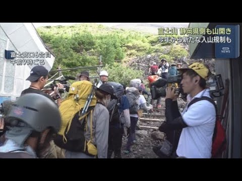 YouTube Video 富士山の静岡県側ルートが10日山開き 静岡県は今年から入山料4000円を徴収 新たな入山規制も