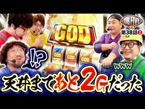 【やったぞ！豪華海鮮メシGETの瞬間】DB FIVE 第38話（2/4）《JIRO・もっくん・ガット石神・秋山良人・ロギー》スマスロ ミリオンゴッド-神々の軌跡-［パチスロ・スロット］