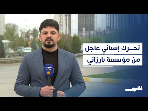 فيديو | مؤسسة بارزاني ترسل مساعدات عاجلة إلى مناطق الفيضانات في كوردستان