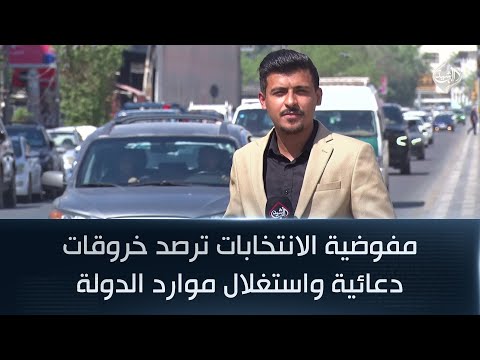 فيديو | مفوضية الانتخابات ترصد خروقات دعائية واستغلال موارد الدولة