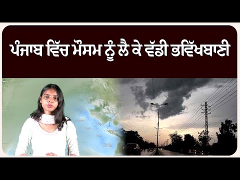 ਪੰਜਾਬ ਵਿੱਚ ਮੌਸਮ ਨੂੰ ਲੈ ਕੇ ਵੱਡੀ ਭਵਿੱਖਬਾਣੀ, ਅਗਲੇ ਦਿਨਾ ਲਈ ਅਲਰਟ ਜਾਰੀ