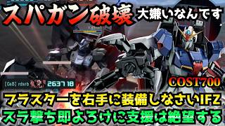 【バトオペ2】Ζガンダム［IFC＆IFB装備］でスパガンを追い回す！しかし左手装備が多すぎてバトオペの才能がないなこの子は…【機動戦士ガンダムバトルオペレーション2】【配信切り抜き】