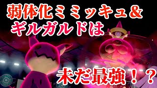 【ポケモン剣盾】弱体化されたミミッキュ、ギルガルドはランク戦で使えるの？【ランク戦】