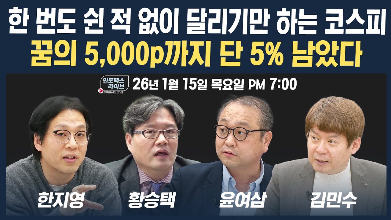 🔴[19시 생방송] 한 번도 쉰 적 없이 달리기만 하는 코스피...꿈의 5,000p까지 단 5% 남았다 (황승택, 윤여삼, 