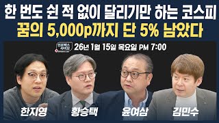 [19시 생방송] 한 번도 쉰 적 없이 달리기만 하는 코스피...꿈의 5,000p까지 단 5% 남았다 (황승…