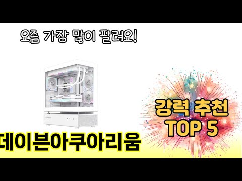 인기 있는 데이븐아쿠아리움 추천 순위 TOP 5 쇼핑정보