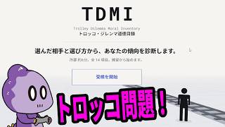 SNSで流行ってたTDMI診断やってみた！