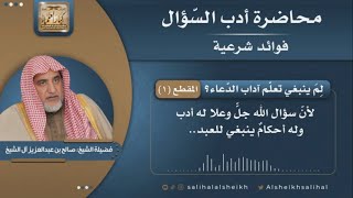 صورة فوائد شرعية منتقاة من محاضرة أدب السؤال | الشيخ صالح آل الشيخ