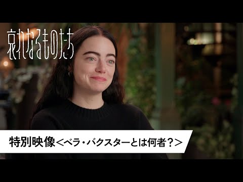 特別映像＜ベラ・バクスターとは何者？＞（字幕版）