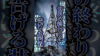 「ロシア当局はなぜ公表しない？」40年以上鳴り続けるブザー音…『世界滅亡のスイッチ』と噂される理由とは！ #shorts