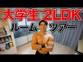 【1人暮らし】大学をサボって筋肉で生計を立てる大学生の新居ルームツアー【前編】