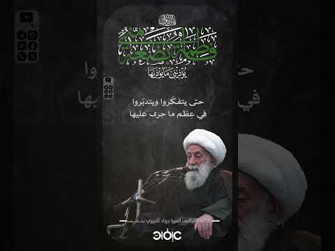 ⁣وصيّة الصدّيقة الطاهرة  دليلٌ وحجة .. | آية الله العظمى الميرزا التبريزي