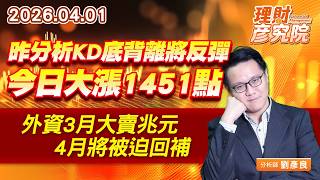 昨分析KD底背離將反彈，今日大漲1451點；外資3月大賣兆元，4月將被迫回補 #亞泰金穩 #旺宏 #穩懋 #臻鼎 #信錦 (圖)