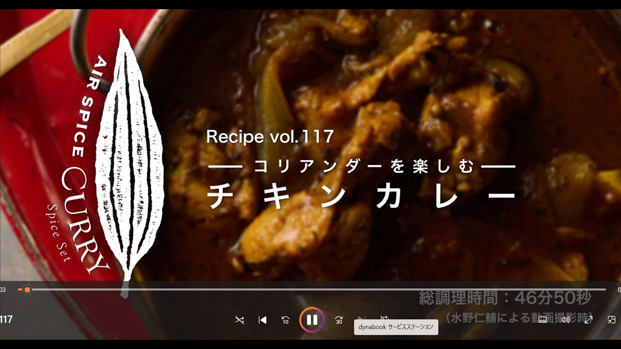 AIR SPICE vol.117 コリアンダーを楽しむチキンカレー