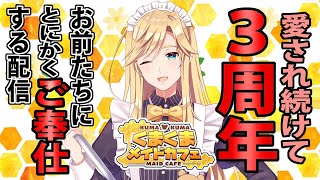【3周年記念】悔しいですがついにみなさんにご奉仕するときが来ました【#熊谷タクマ/のりプロ所属】