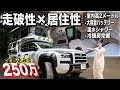 【価格バグ】ピックアップが家になる⁉︎日本の果てまで行けるキャンピングカー