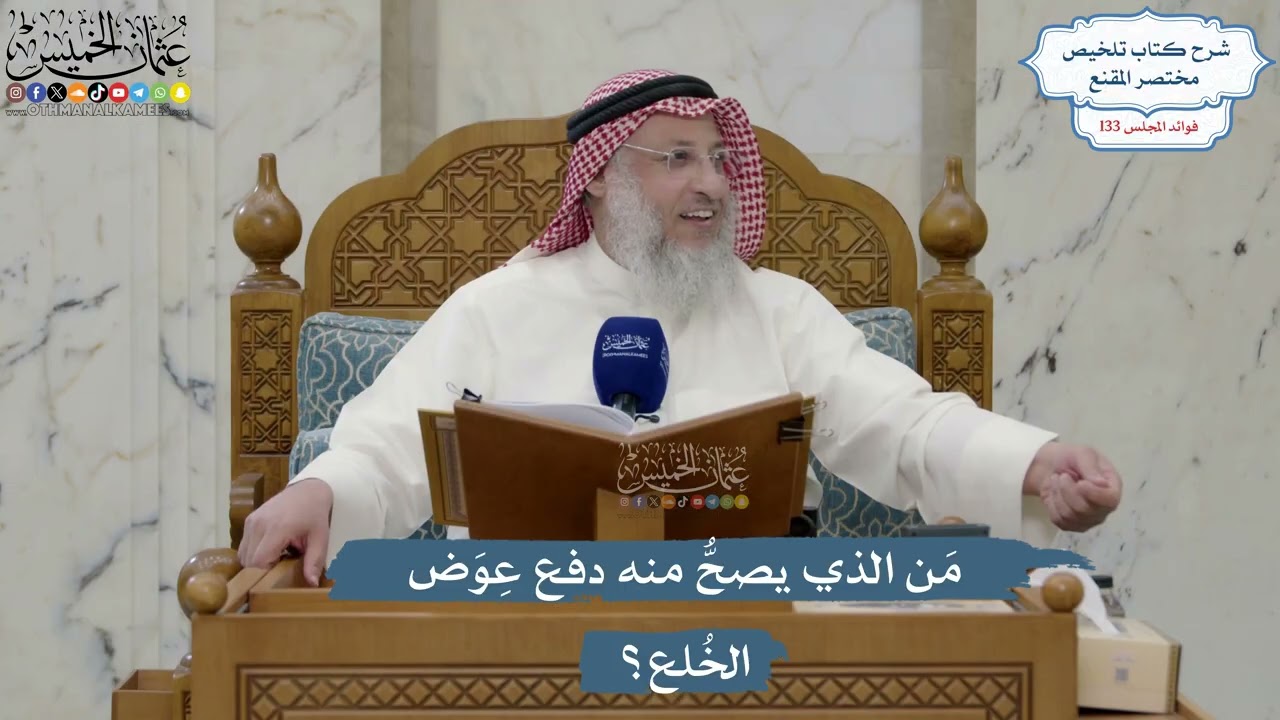 5604- مَن الذي يصحُّ منه دفع عِوَض الخُلع؟ - عثمان الخميس