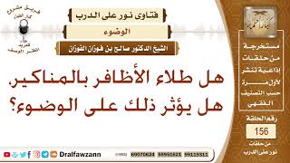 هل طلاء الأظافر بالمناكير يؤثر ذلك على الوضوء؟ الشيخ صالح بن فوزان الفوزان image