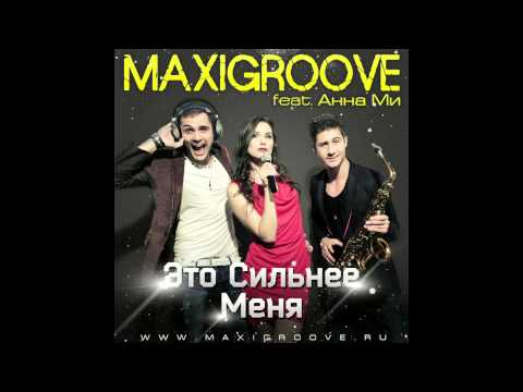 MaxiGroove feat. Анна Ми - Это Сильнее Меня