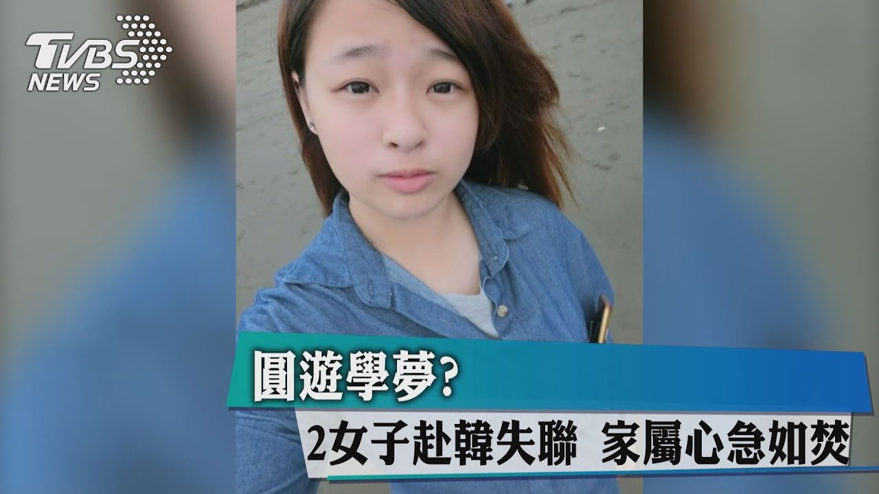 圓遊學夢?2女子赴韓失聯 家屬心急如焚