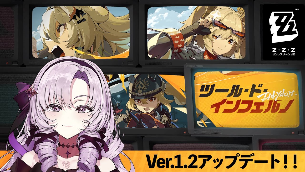 【ゼンレスゾーンゼロ】バージョン1.2アップデート【ですわ~】