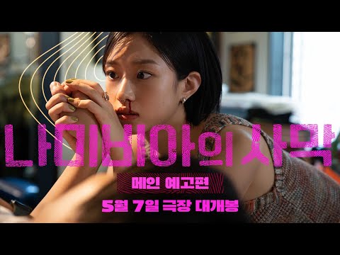 [나미비아의 사막] 메인 예고편