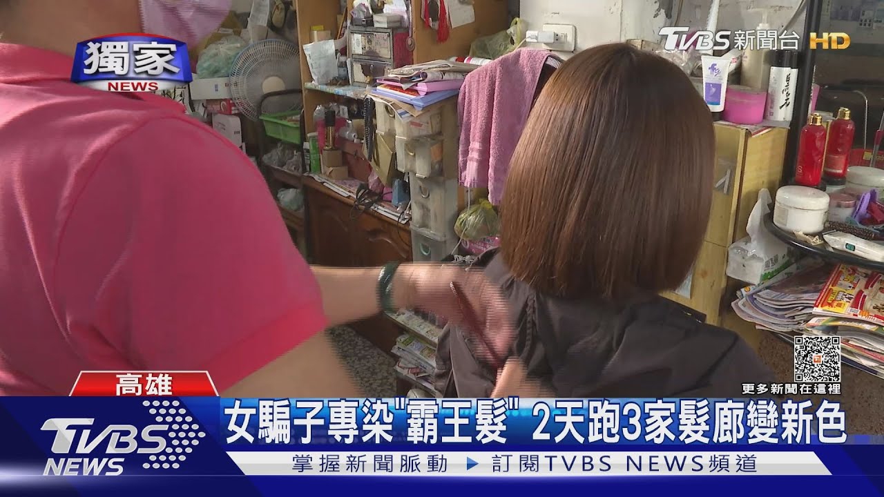 太愛漂亮?女騙子同天連染2次頭 沒付帳開溜