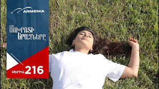 Մոխրոտի Երազները, Սերիա 216 / Mokhroti Eraznery
