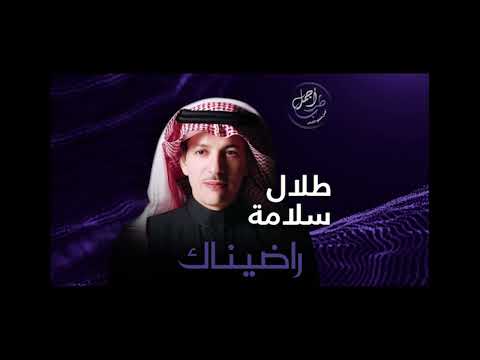 Talal Salamah - Radinak   طلال سلامة - رضيناك