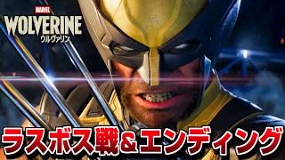【ウルヴァリン】ラスボス戦 エンディング【Marvel’s Wolverine】PS5