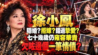 🔥隱婚、拒嫁、錯過摯愛！徐小鳳七十幾歲雍容華貴背後，到底欠咗邊個一筆「情債」？🥀#徐小鳳 #娛樂圈吃瓜 #香港樂壇秘聞 #易經命理 #天道因果 #算命真相 #因果不虛 #香港地道文化