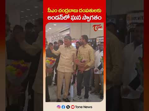 CM Chandrababu Naidu & Nara Bhuvaneswari Arrive in London | IOD Awards 2025 #shorts #ytshorts