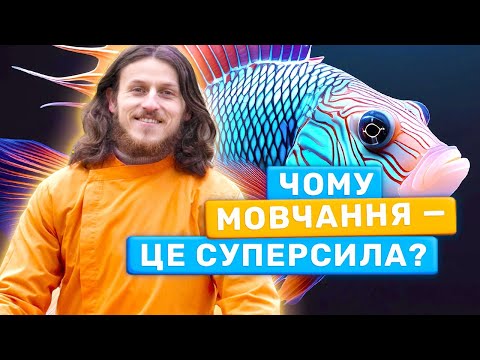 Мовчання - Золото: Як Тиша Підвищує Вашу Силу та Енергію