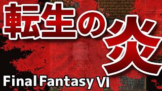 レイチェルの想い【FinalFantasy VIピクセルリマスター】#22