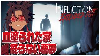 血塗られた家、終らない悪夢！サバイバルホラー【Infliction】せんせいのホラーゲーム実況【初見プレイ生放送】 #vtuber