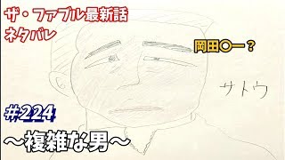 ザ・ファブル 224話 ネタバレ 日本語フル 最新話 描いてみた【佐藤アキラ/佐藤ヨウコ/店長/ユーカリ/考察】音声あり/セリフあり